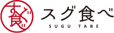 スグ食べのロゴマーク