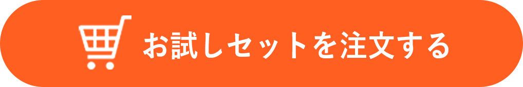 お試しセットの注文に進むボタン